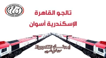 فندق السكة الحديد.. مواعيد قطارات تالجو الجديدة بين القاهرة والإسكندرية وأسوان 2026